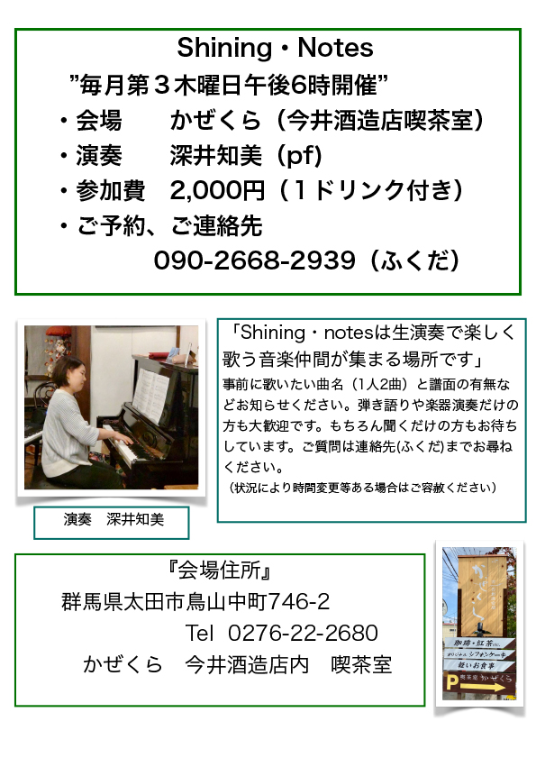 Shining・Notes