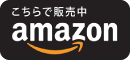 amazon　こちらで販売中
