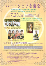 ハートシェア音楽会