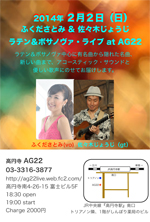 ラテン＆ボサノヴァ・ライブ at AG22