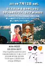 ラテン＆ボサノヴァ・ライブ at AG22
