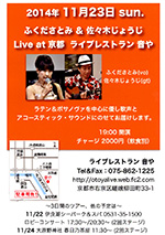 ふくださとみ＆佐々木じょうじ Live　at 京都