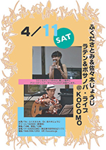 《ふくださとみ＆佐々木じょうじ　ラテン＆ボサノバ・ライブ＠KOCOMO》