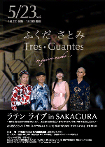 ふくださとみ＆Tres・Guantes ラテンライブ in SAKAGURA
