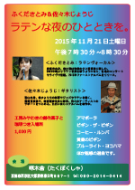 ふくださとみ＆佐々木じょうじ　ラテンな夜のひとときを。