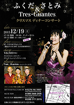 ふくださとみ＆Tres・Guantes　クリスマスディナーコンサート