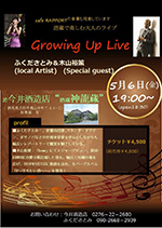 酒蔵で楽しむ大人のライブGrowing Up Live