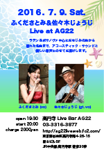 ふくださとみ＆佐々木じょうじ　Live at AG22