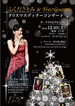 ふくださとみ&Tres・Guantes　クリスマスディナーコンサート