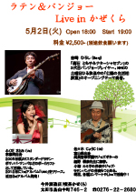 ラテン＆バンジョー　Live in かぜくら