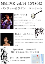 M's LIVE vol.14 バンジョー＆ラテン　コンサート