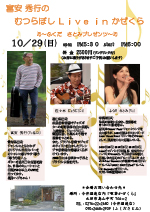 富安秀行のむつらぼしLive in かぜくら