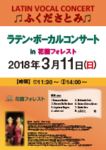 ラテン・ボーカルコンサート in花園フォレスト