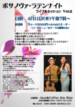 ボサノヴァ・ラテンナイト ライブ＆セッション Vol.2
