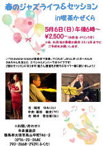 春のジャズライブ＆セッション in 喫茶かぜくら