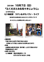 七ツ梅結房　ラテン＆ボサノヴァ・ライブ