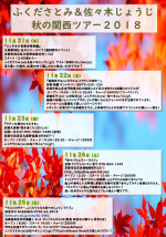 ふくださとみ&佐々木じょうじ 秋の京都方面ラテンツアー