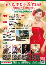 ふくださとみ クリスマスディナーコンサート