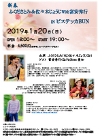ふくださとみ＆佐々木じょうじwith富安秀行 inビステッカBUN