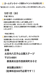 ゴールデンウィーク野外イベント