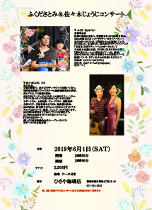 ふくださとみ＆佐々木じょうじ　コンサート