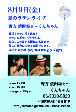 夏のラテンライブ