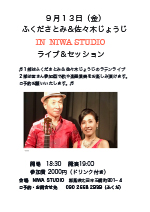 ふくださとみ＆佐々木じょうじ　IN NIWA STUDIO　ライブ＆セッション