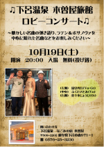下呂温泉 木曽屋旅館ロビーコンサート