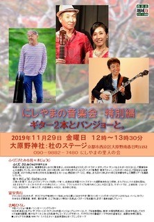 京都 大原野「にしやまの音楽会特別編」