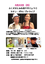 ふくださとみ＆佐々木じょうじ　ラテン＆ボサノヴァライブ