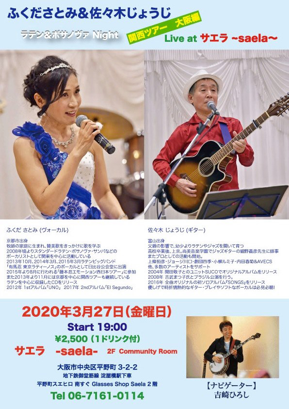 ふくださとみ＆佐々木じょうじ　ラテン＆ボサノヴァNight
