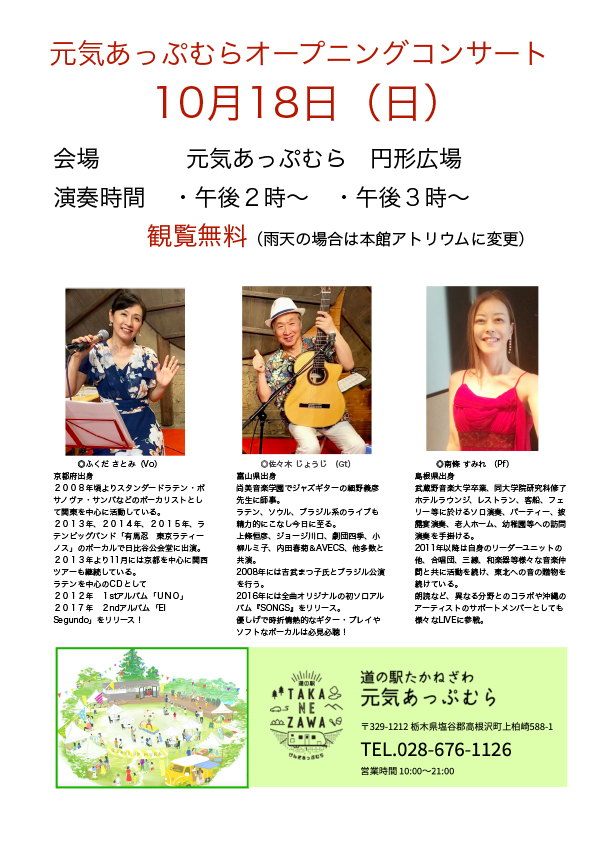 元気あっぷむらオープニングコンサート