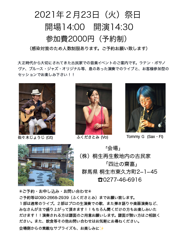 【四辻の齋嘉】ライブ
