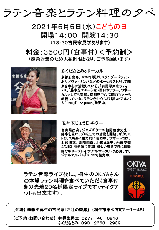 ラテン音楽とラテン料理の夕べ