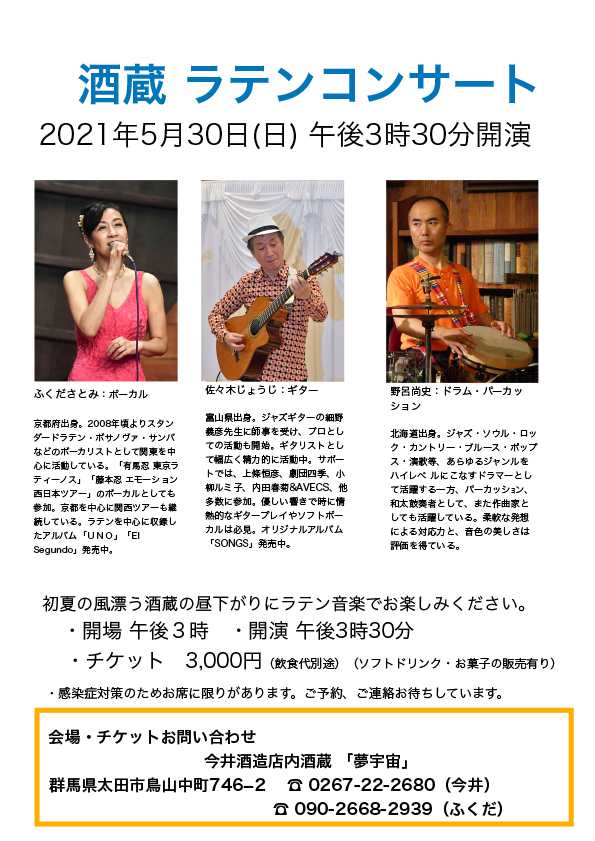 酒蔵 ラテンコンサート