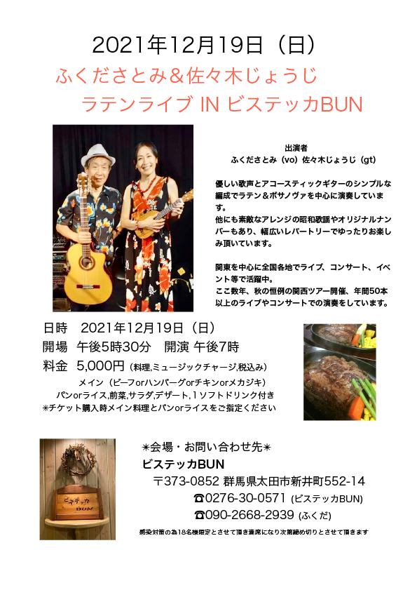 ふくださとみ＆佐々木じょうじ　ラテンライブ　IN ビステッカBUN