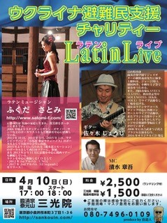 ウクライナ避難民支援チャリティーLatin Live
