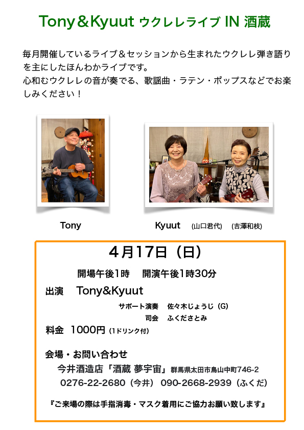 Tony＆Kyuut ウクレレライブ IN 酒蔵