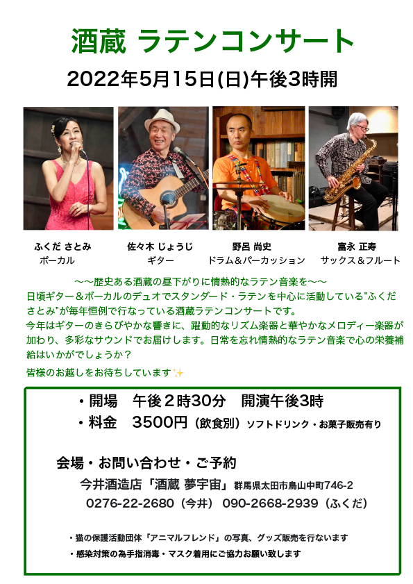 酒蔵 ラテンコンサート