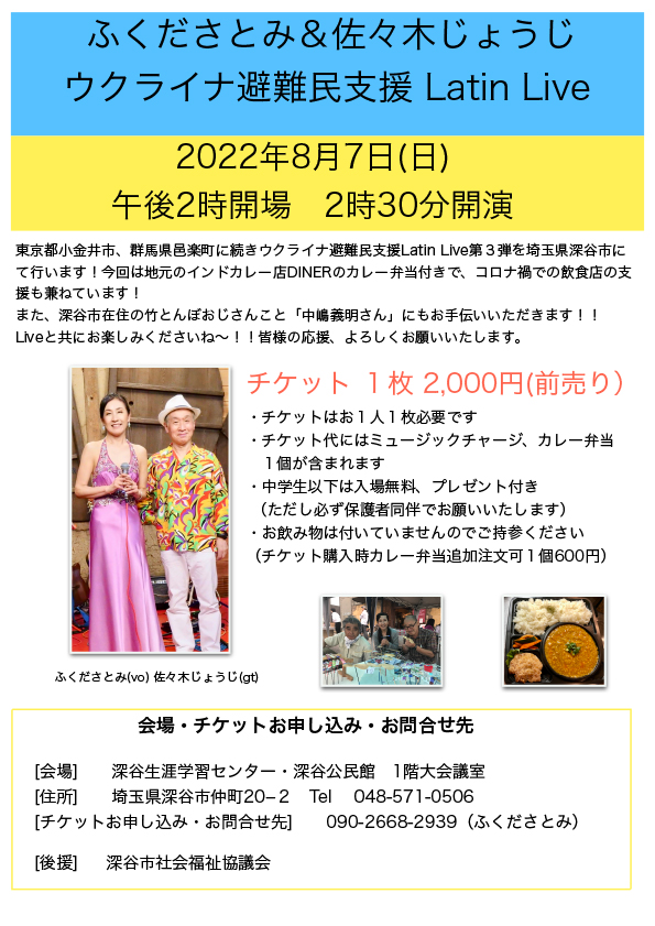 ふくださとみ＆佐々木じょうじ ウクライナ避難民支援 Latin Live