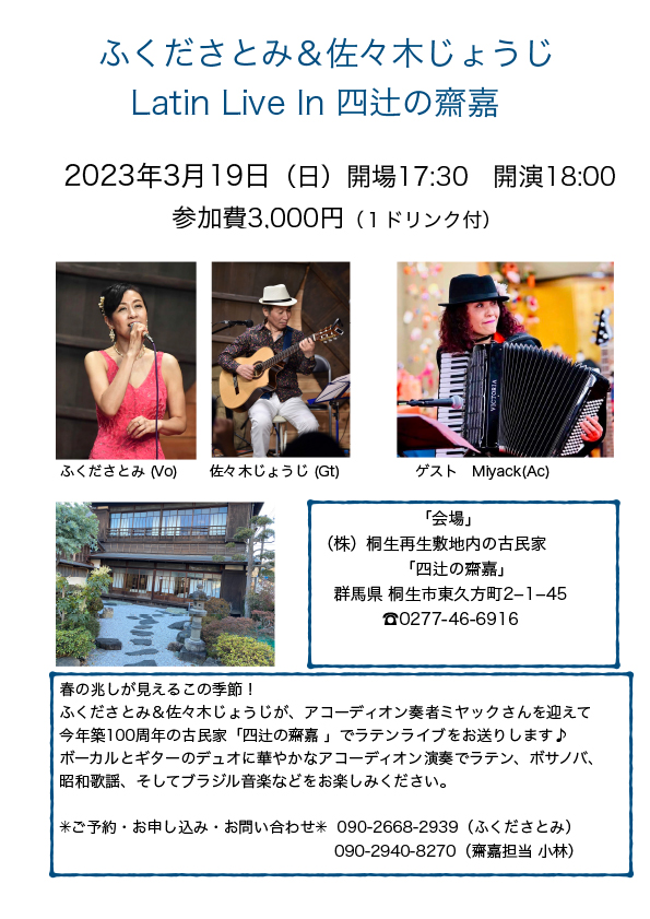 ふくださとみ＆佐々木じょうじ　ラテンライブ
