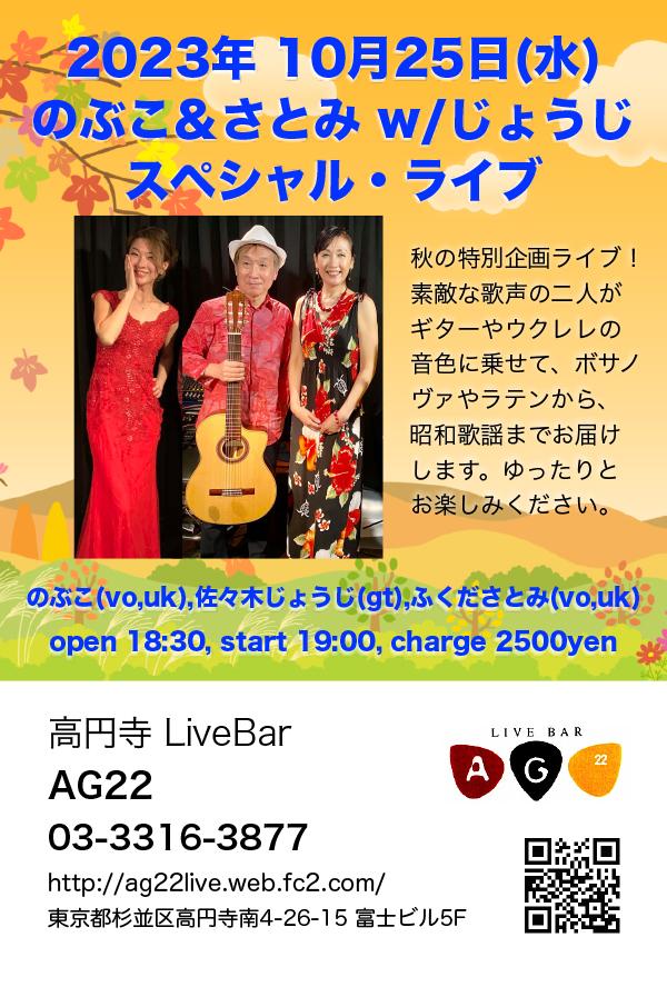 のぶこ＆さとみ w/じょうじ スペシャル・ライブ