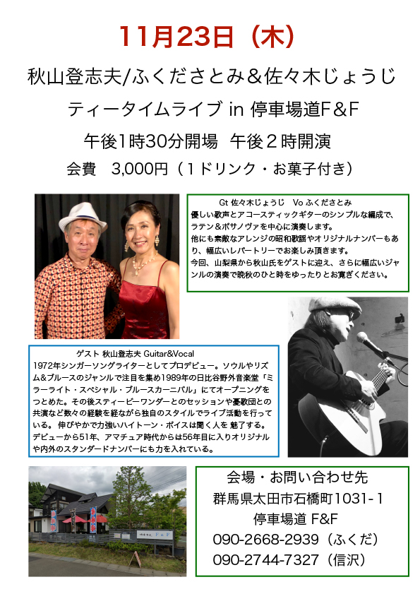 ティータイムライブ in 停車場道F＆F