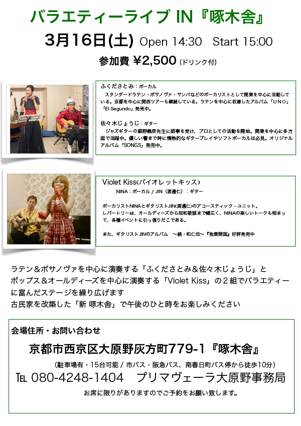 バラエティーライブ IN『啄木舎』