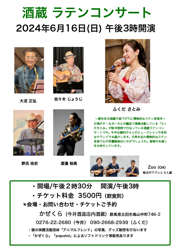 酒蔵 ラテン・コンサート