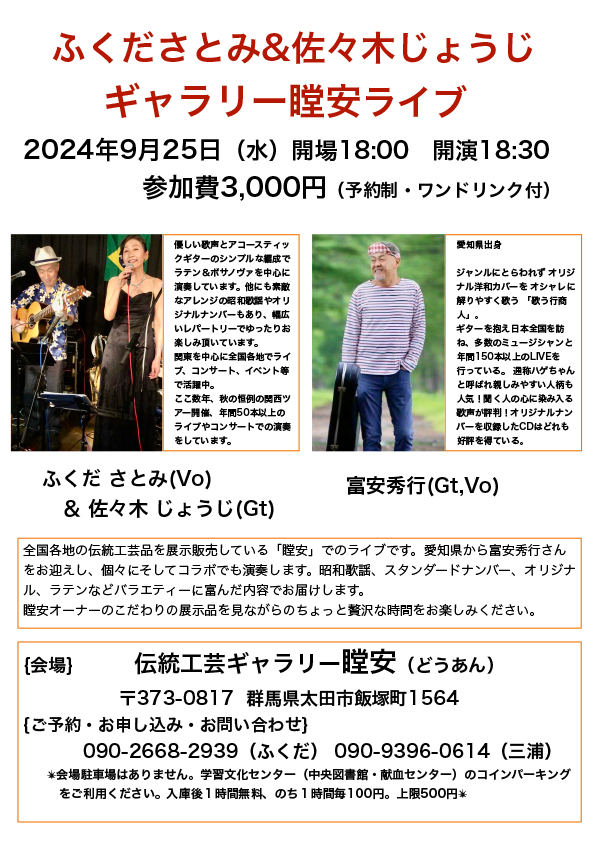 ふくださとみ&佐々木じょうじ　 ギャラリー瞠安ライブ