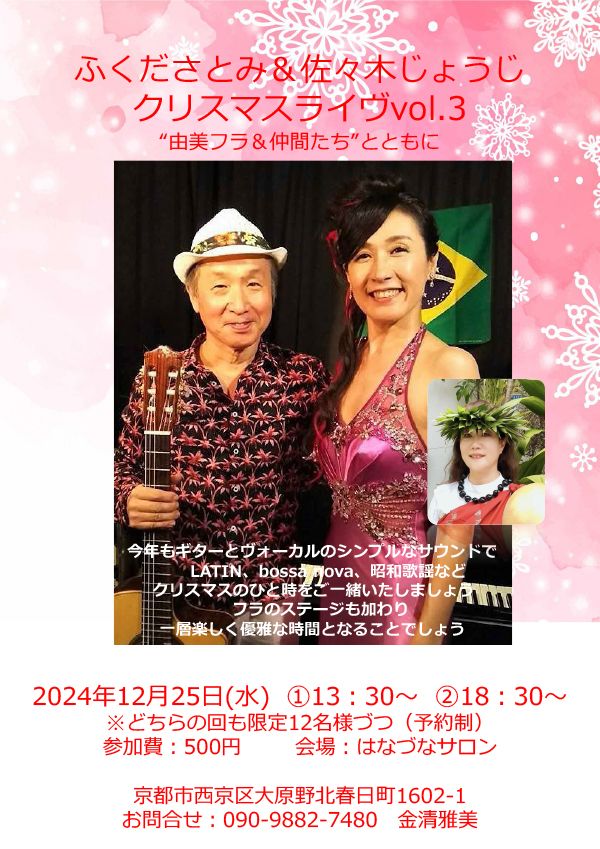 ふくださとみ＆佐々木じょうじ<br>クリスマスライヴvol.3<br>“由美フラ＆仲間たち”とともに