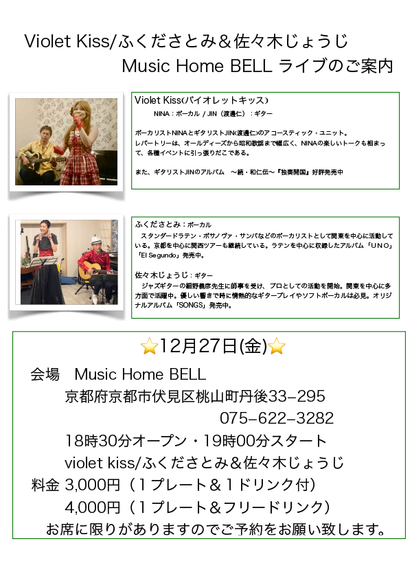 Violet Kiss/ふくださとみ＆佐々木じょうじ<br>Music Home BELL ライブのご案内