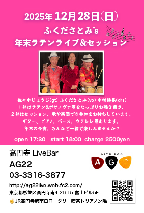 ふくださとみ’s　年末ラテンライブ&セッション