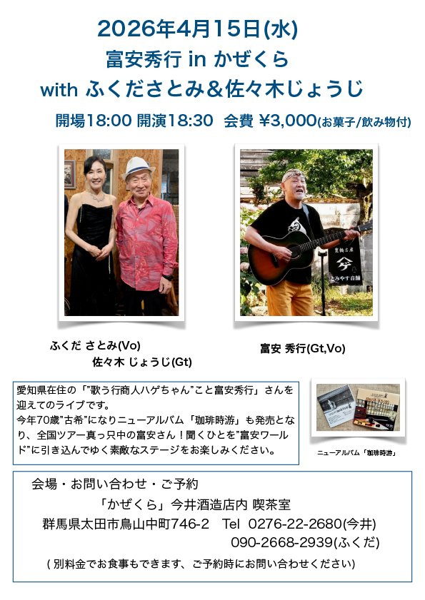 富安秀行 IN かぜくら　with ふくださとみ＆佐々木じょうじ